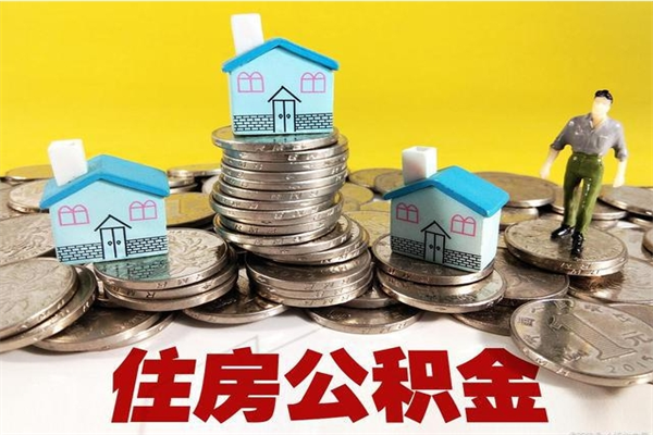 丰城离职后公积金如何取（离职后住房公积金如何取）