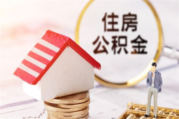 丰城辞职后怎么取住房公积金（辞职了想提取住房公积金 怎么提取）