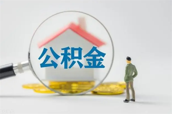 丰城离职公积金能取出来多少（离职后公积金能提取多少）