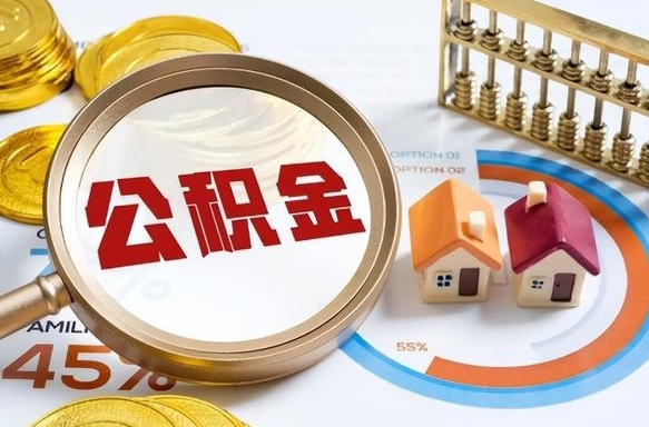 丰城辞职了可以取出公积金吗（辞职了可以取出住房公积金吗）