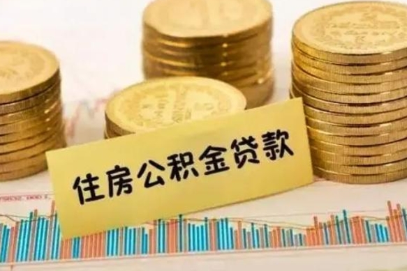 丰城辞职一个月可以取公积金吗（离职一个月住房公积金怎么提取）