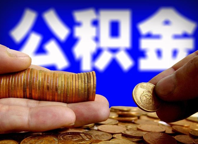 丰城带代提公积金（公积金代提有风险吗）